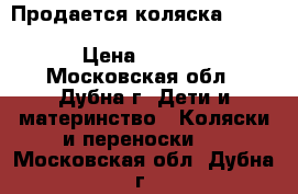 Продается коляска Emmaljunga Mondial Duo Combi Leatherette. › Цена ­ 32 000 - Московская обл., Дубна г. Дети и материнство » Коляски и переноски   . Московская обл.,Дубна г.